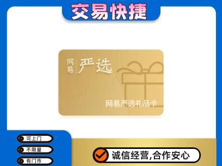 铜仁市石阡购物卡回收网易严选卡.jpg