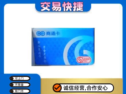 铜仁市石阡购物卡回收商通卡.jpg