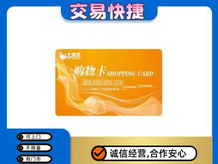 铜仁市石阡购物卡回收大润发卡.jpg
