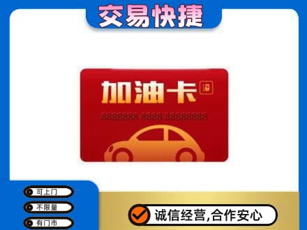 铜仁市石阡购物卡回收加油卡2.jpg
