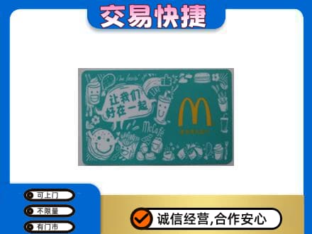 铜仁市石阡购物卡回收麦当劳卡.jpg